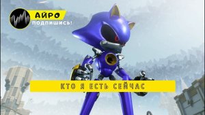 ПЕСНЯ ПРО МЕТАЛ СОНИКА - АЙРО | METAL SONIC РОБОТ-АНТАГОНИСТ