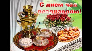 С ПРАЗДНИКОМ ЧАЯ ВСЕХ ПОЗДРАВЛЯЮ!