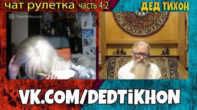 Транссексуал и Дед Тихон развлекаются | Чат рулетка часть 5