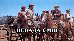 Невада Смит (HD)
