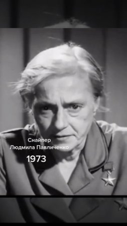 Людмила Михайловна Павличенко — выдающаяся женщина-снайпер, Герой Советского Союза.