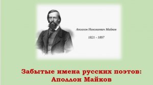 ЗАБЫТЫЕ ИМЕНА РУССКИХ ПОЭТОВ: Аполлон Майков