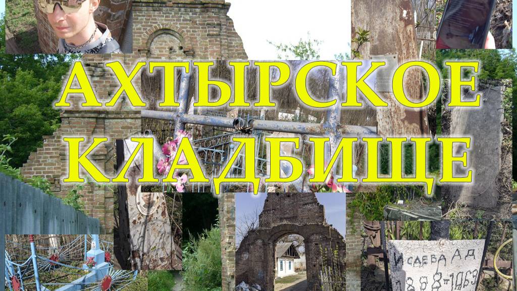 Гульки по погосту (Ахтырское кладбище, Старый Оскол, 04.2024)