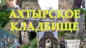 Гульки по погосту (Ахтырское кладбище, Старый Оскол, 04.2024)