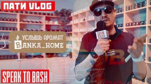 Услышь Аромат - BANKA HOME  - ПАТИ VLOG - Speak to Bash