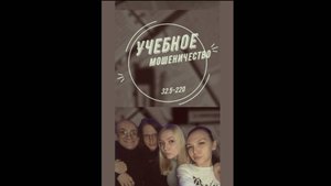 32.5-22о Учебное мошенничество