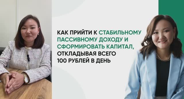 Как выйти на пассивный доход, откладывая всего 100 рублей в день?