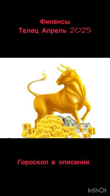 Деньги Тельца♉️в Апреле 2025 #гороскоп #апрель #астропр смотреть онлайн