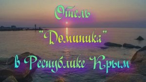 Отель «Доминика» в Республике Крым