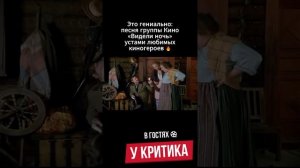 Песня группы Кино «Видели ночь» — устами любимых киногероев 🔥