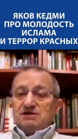 «Террористы сегодня  в основном Исламисты, и это из-за молодости их государств» - Яков Кедми