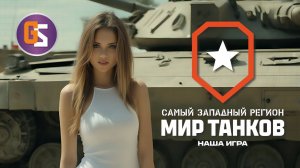 Мир танков! Играем с Котом во взводе!
