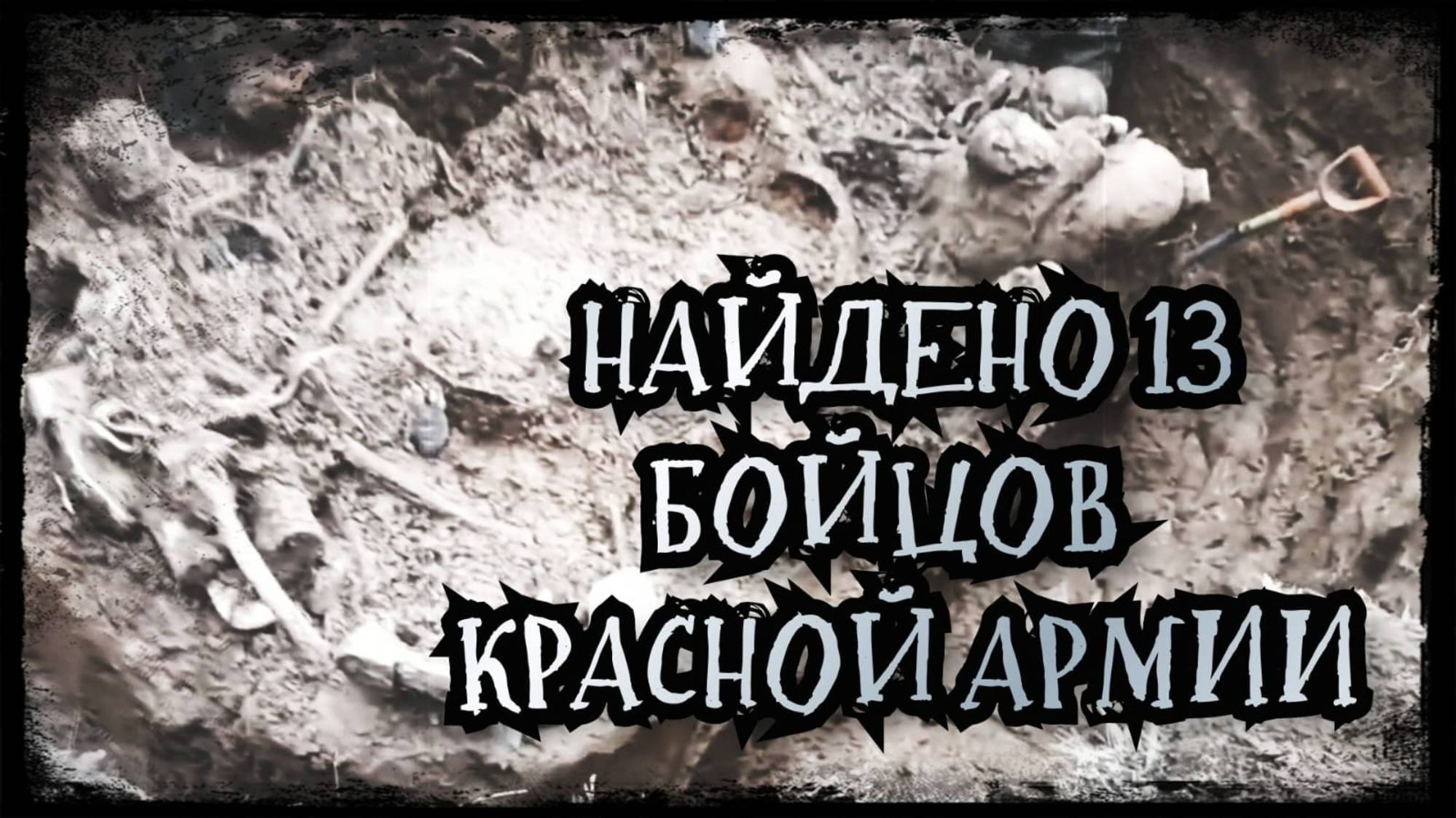 НАЙДЕНО 13 БОЙЦОВ КРАСНОЙ АРМИИ/ЧЕТЫРЕ БОЙЦА ОПОЗНАНЫ #вов #рекомендации #новинка2025 #копповойне