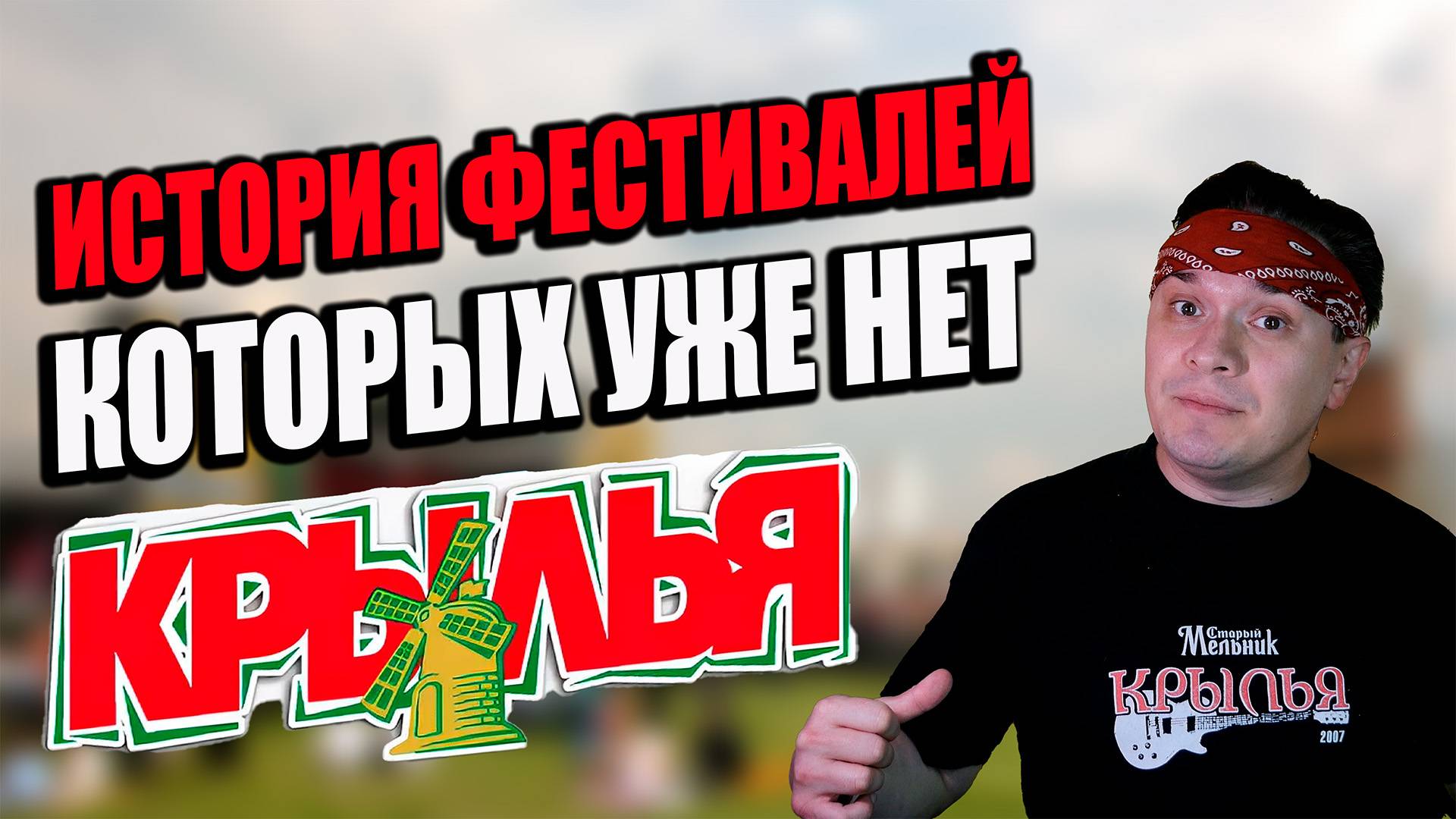 Фестиваль Крылья. История фестивалей, которых уже нет