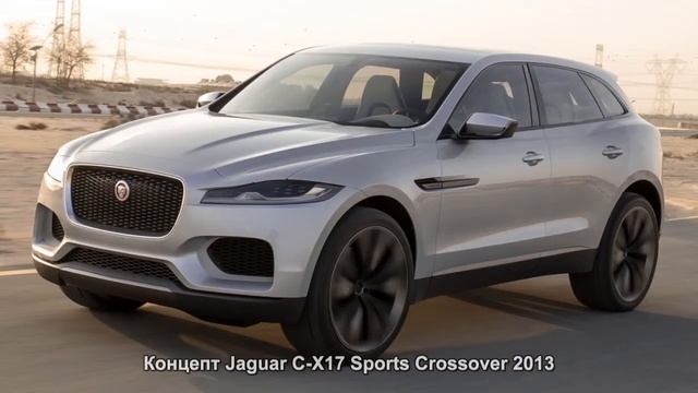 #1062. Концепт Jaguar C-X17 Sports Crossover 2013 смотреть онлайн
