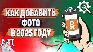 Как добавить фото в Одноклассниках в 2025 году?