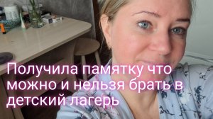 Узнала что можно и нельзя брать ребёнку в детский лагерь
