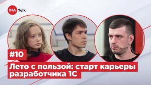 BIATalk#10 Лето с пользой: старт карьеры разработчика 1С