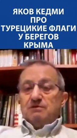 «КАК ТОЛЬКО РОССИЯ СТАНЕТ СЛАБОЙ, все страны покажут свою силу» - ЯКОВ КЕДМИ