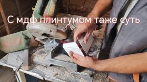 Зарезка углов и торцов в  пластиковых и мдф плинтусах.