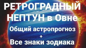 Ретроградный Нептун в Овне. Все знаки зодиака. Астрологический прогноз