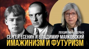Сергей Есенин и Владимир Маяковский. Имажинизм и футуризм