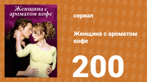 Женщина с ароматом кофе 200 серия (сериал, 2001)