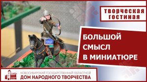 Большой смысл в миниатюре