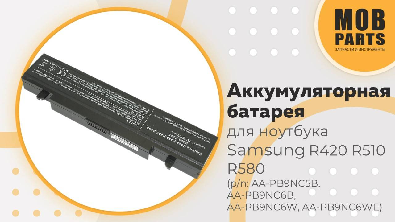 Аккумуляторная батарея для ноутбука Samsung R420 R510 R580  (p/n:  AA-PB9NC5B, AA-PB9NC6B)