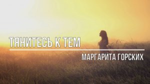 Тянитесь к тем
