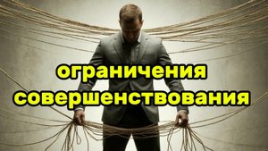 Ограничения совершенствования