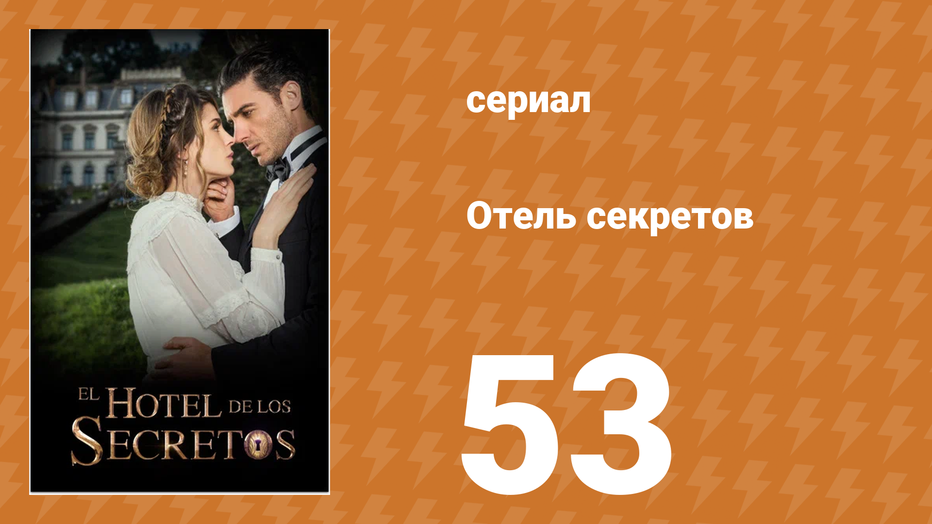 Отель секретов 53 серия (сериал, 2016)
