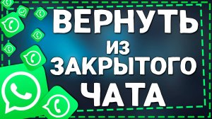Как убрать закрытые чаты в Ватсап на Айфоне в 2025 году