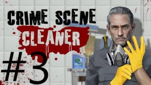 CRIME SCENE CLEANER #3 [КРОВАВЫЙ ПЕНТХАУС]