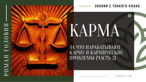 ЗА ЧТО НАРАБАТЫВАЮТ КАРМУ. ЧАСТЬ2