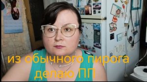 Обычный пирог сделала ПП, эксперимент удачный!