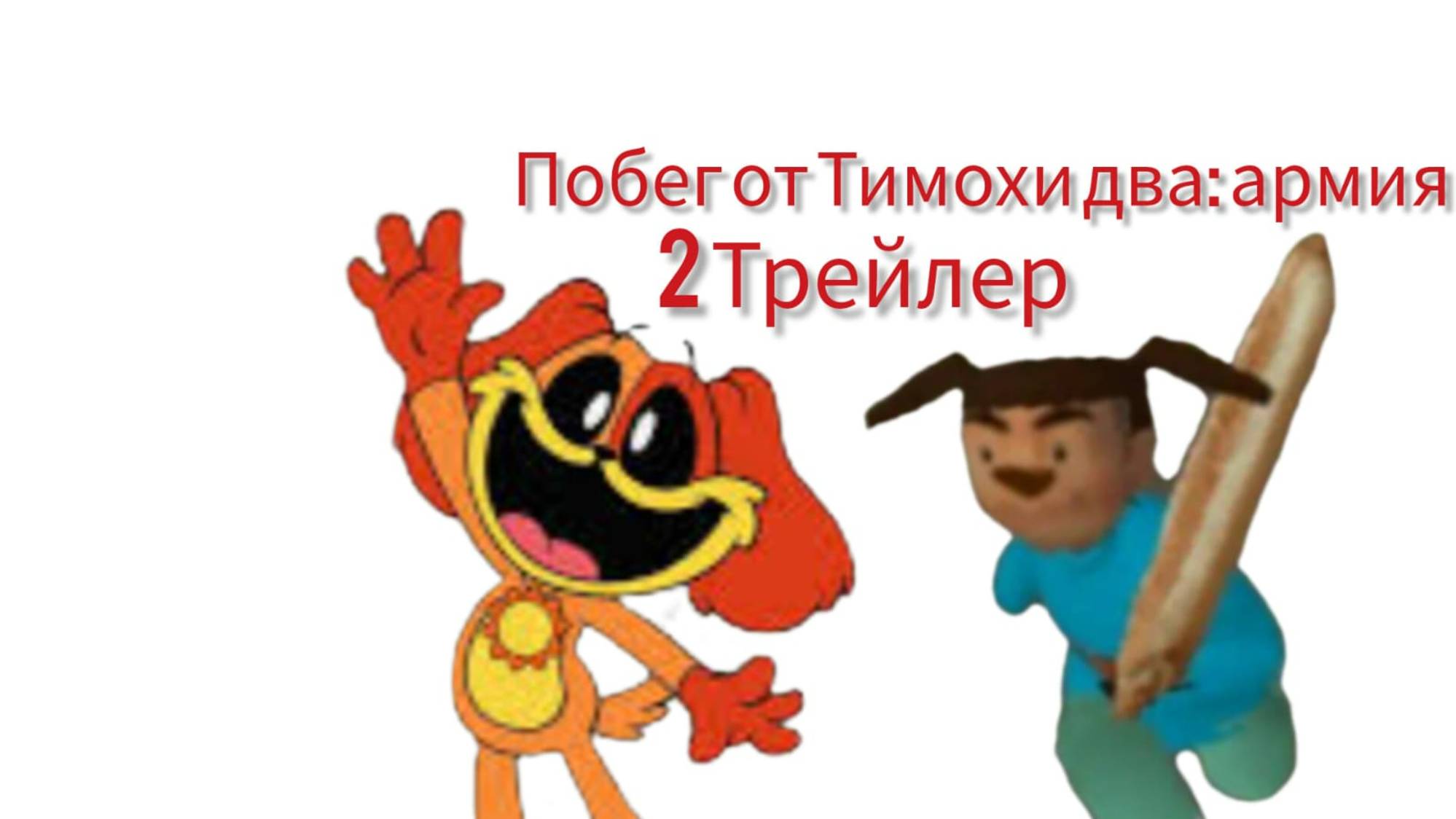 2 трейлер побег от тимохи 2 армия