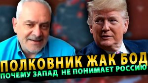 Полковник Жак Бод: Чего на самом деле хочет Россия - и почему Запад этого не понимает?