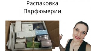 Распаковка парфюма с Садовода