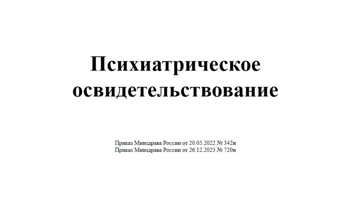 Психиатрическое освидетельствование