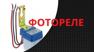 Фотореле