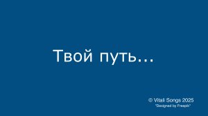 Твой путь... | © Vitali Songs 2025