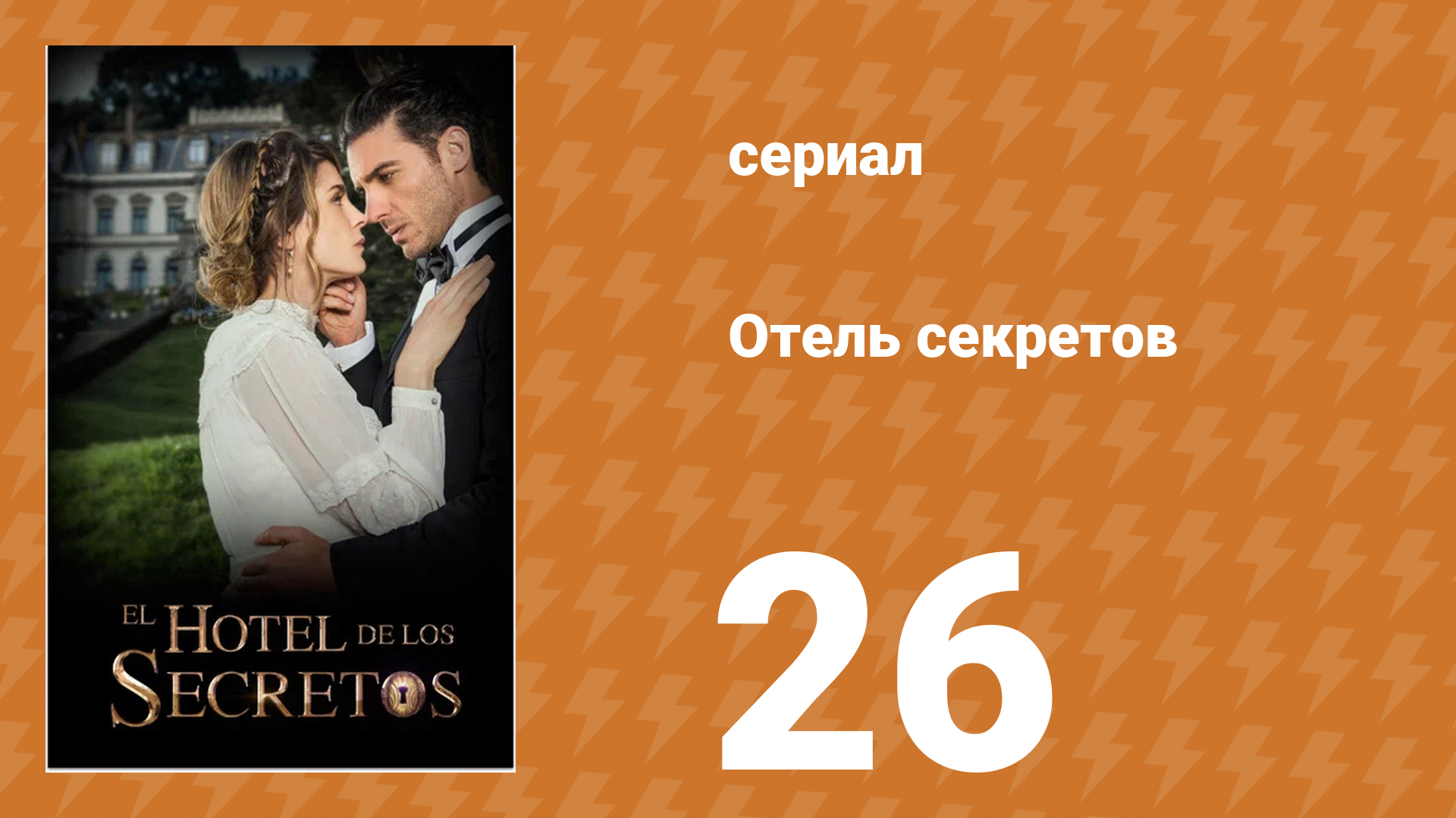 Отель секретов 26 серия (сериал, 2016)