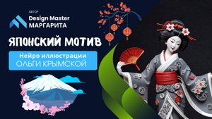 Японский мотив