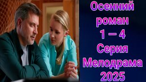 Осенний роман 1 — 4 серия , сериал Мелодрама Домашний 2025