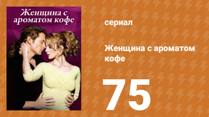 Женщина с ароматом кофе 75 серия (сериал, 2001)