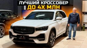 GEELY MONJARO лучший кроссовер до 4х млн