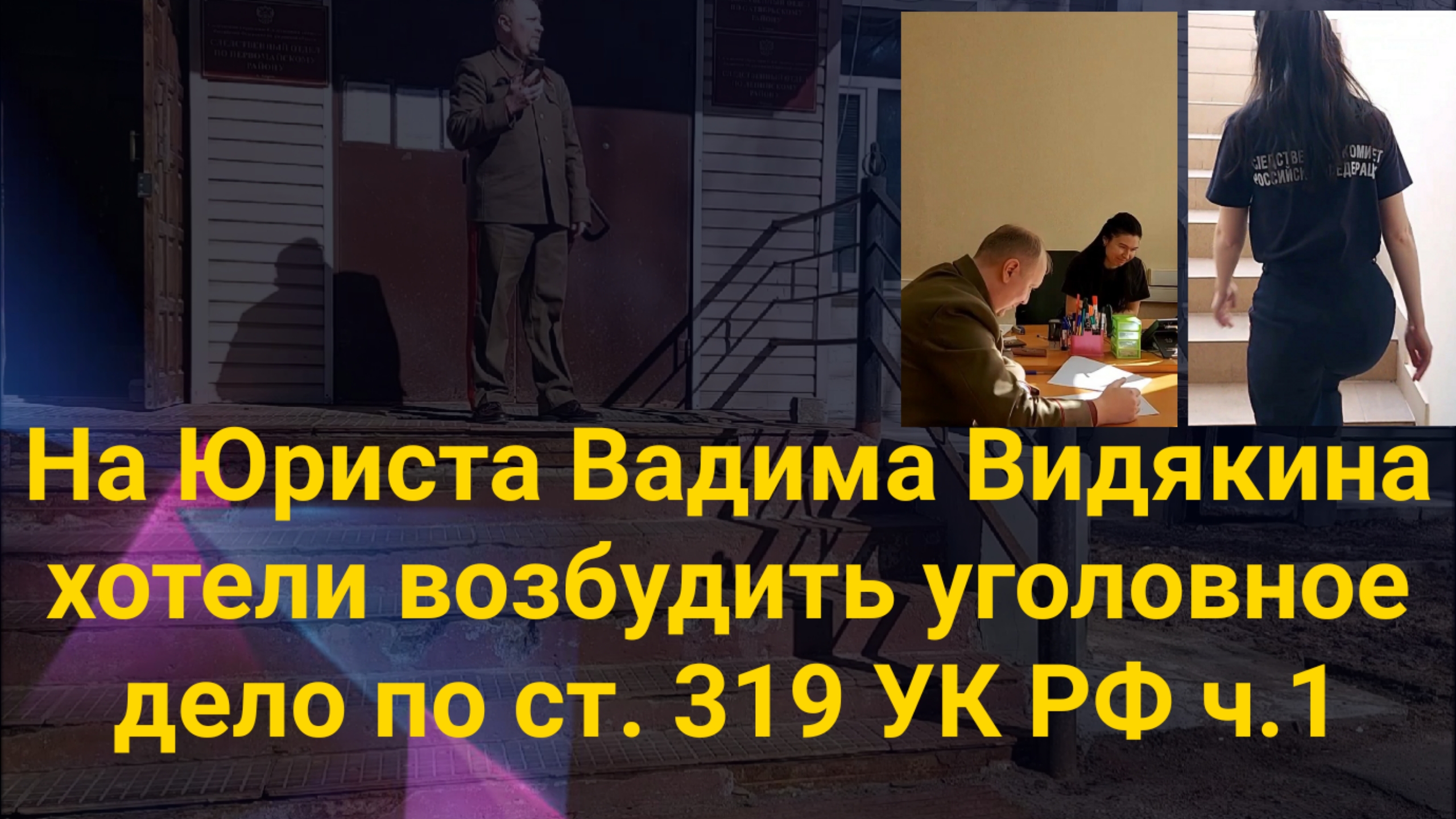 На Юриста Вадима Видякина хотели возбудить уголовное дело по ст.319 УК РФ за оскорбление полиции ч.1