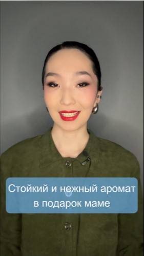 Стойкий и нежный аромат в подарок маме🌸