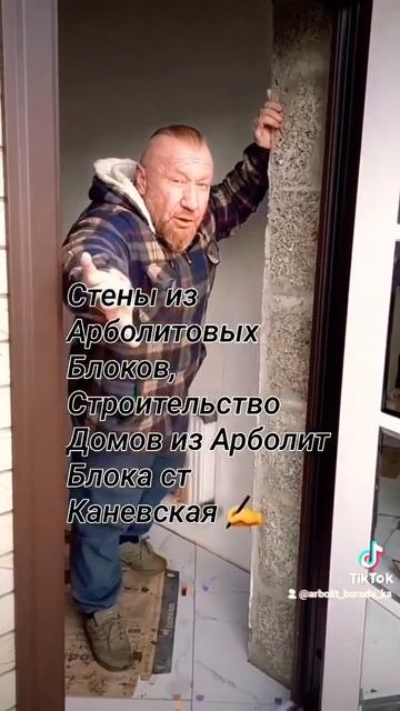 СТРОИТЕЛЬСТВО ДОМОВ ИЗ АРБОЛИТОВЫХ БЛОКОВ СТ КАНЕВСК?